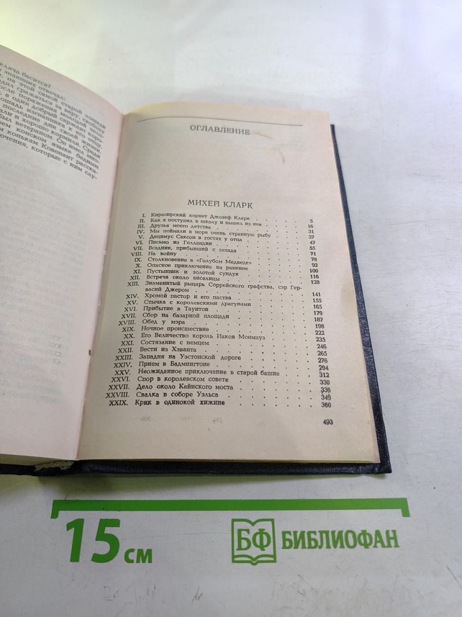 Собрание сочинений в четырех томах. Том II. Михей Кларк