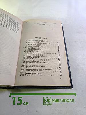 Собрание сочинений в четырех томах. Том II. Михей Кларк