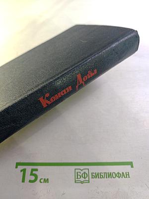 Собрание сочинений в четырех томах. Том II. Михей Кларк