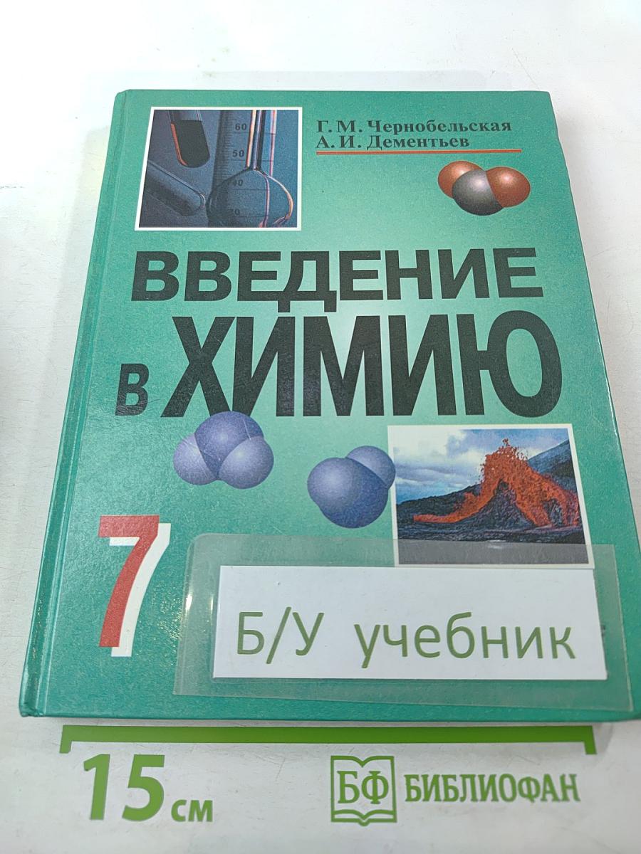 Введение в химию. Мир глазами химика. 7 класс