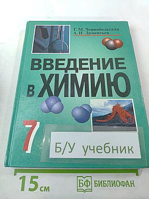 Введение в химию. Мир глазами химика. 7 класс