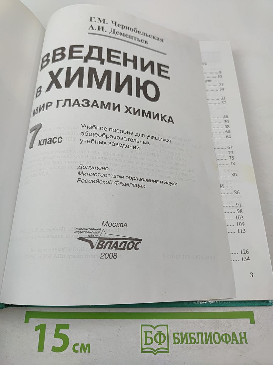 Введение в химию. Мир глазами химика. 7 класс