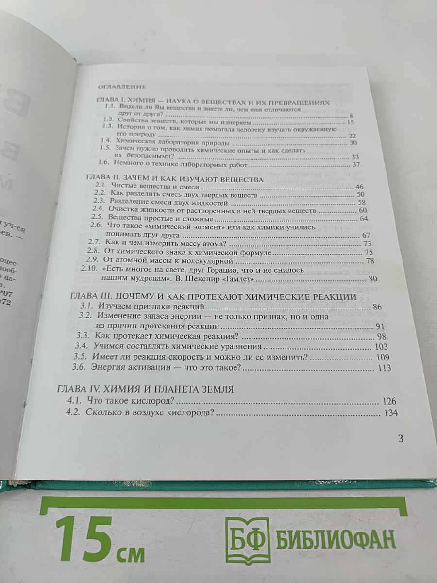 Введение в химию. Мир глазами химика. 7 класс