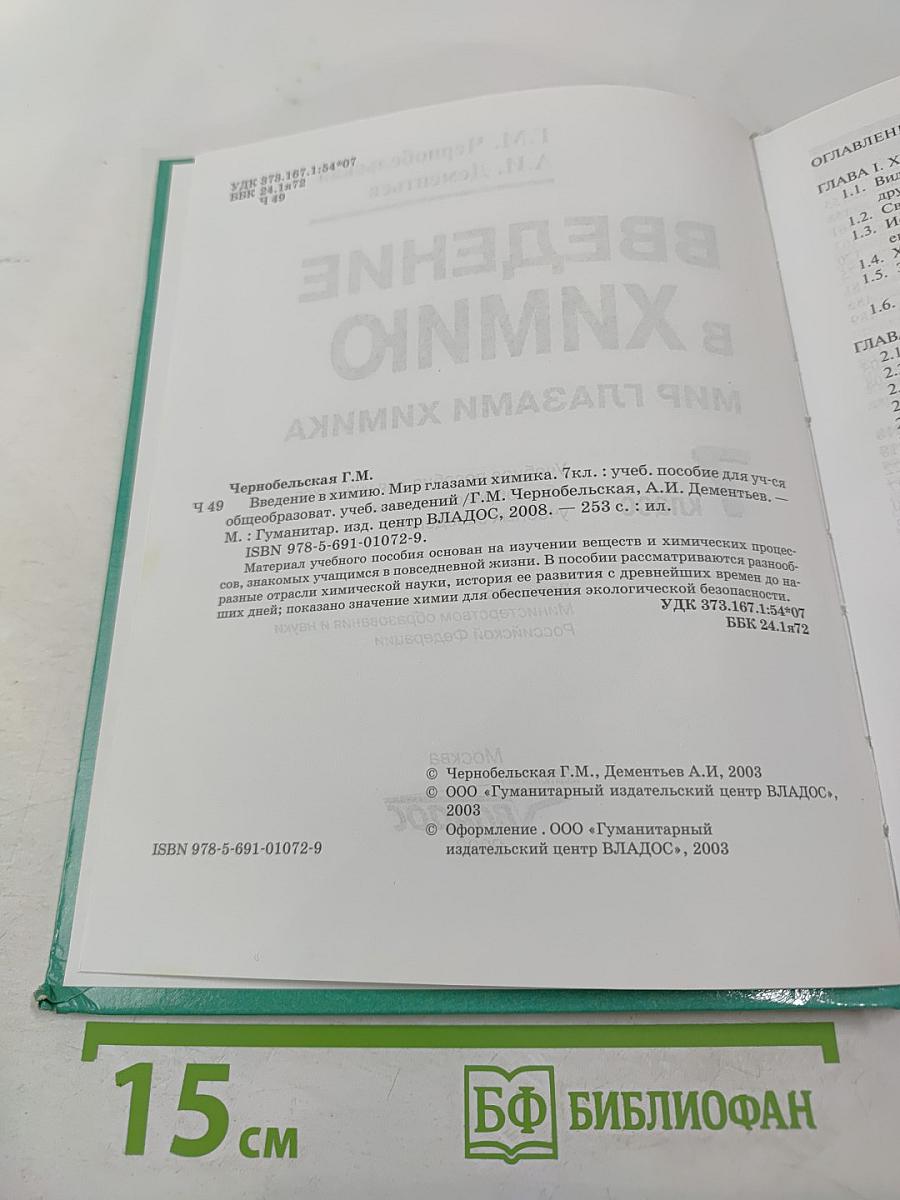 Введение в химию. Мир глазами химика. 7 класс