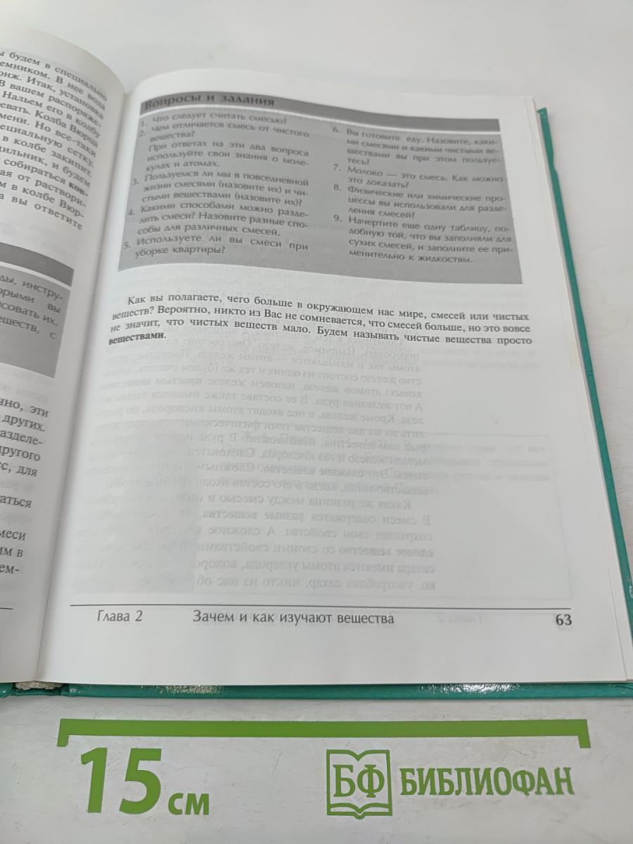 Введение в химию. Мир глазами химика. 7 класс