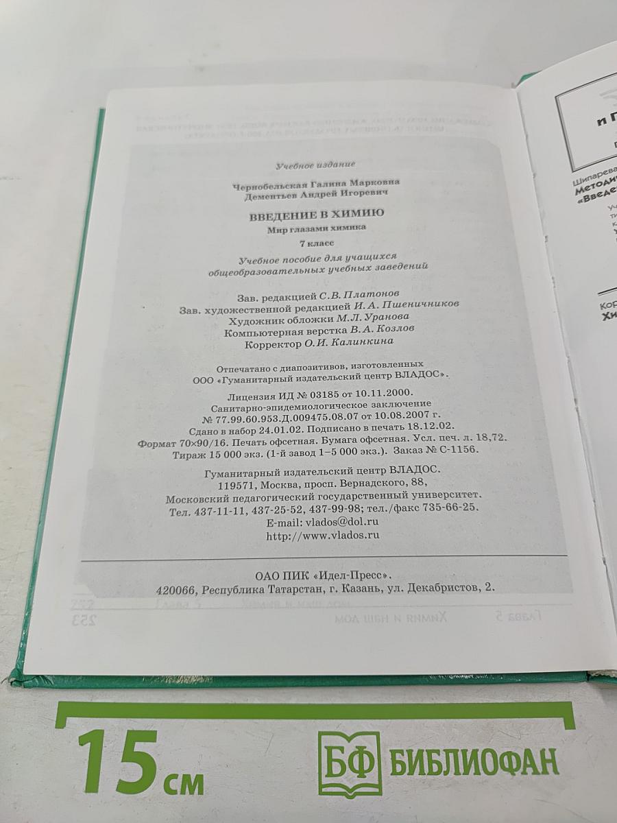 Введение в химию. Мир глазами химика. 7 класс