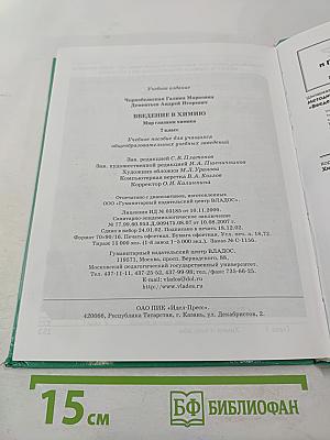 Введение в химию. Мир глазами химика. 7 класс