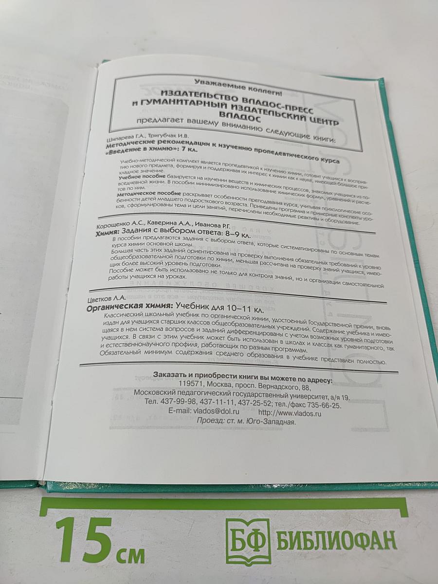 Введение в химию. Мир глазами химика. 7 класс