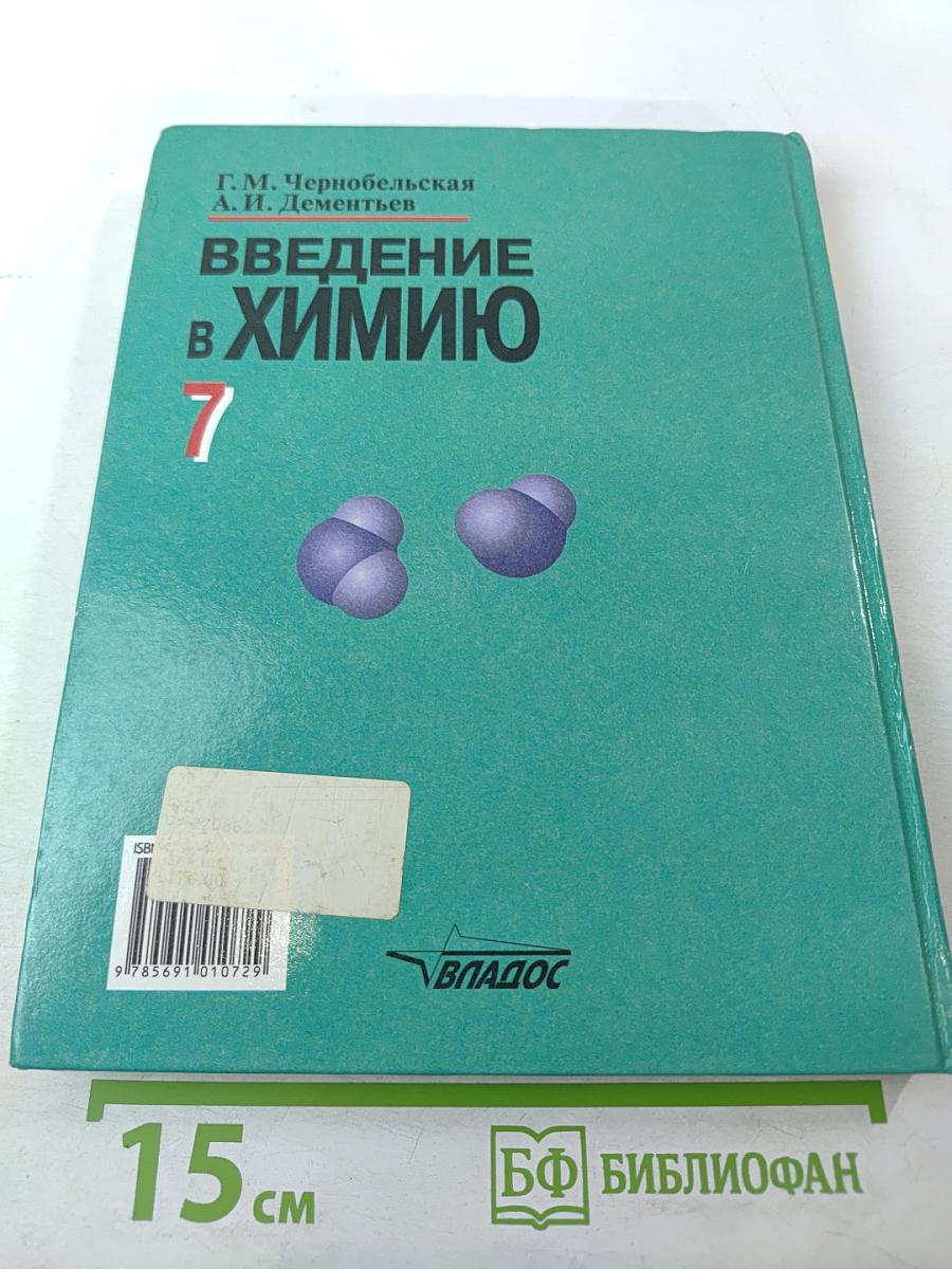 Введение в химию. Мир глазами химика. 7 класс