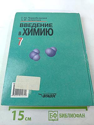 Введение в химию. Мир глазами химика. 7 класс