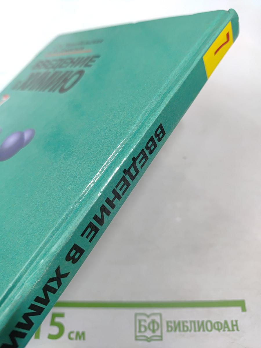 Введение в химию. Мир глазами химика. 7 класс