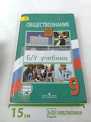 Обществознание 9 класс