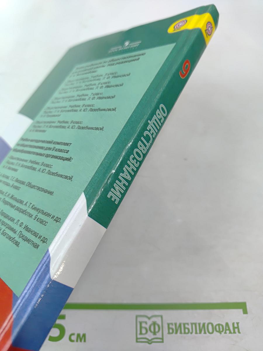 Обществознание 9 класс