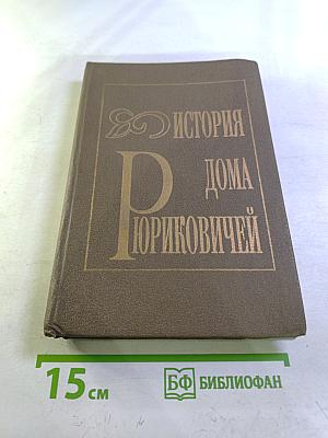 История Дома Рюриковичей