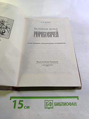 История Дома Рюриковичей