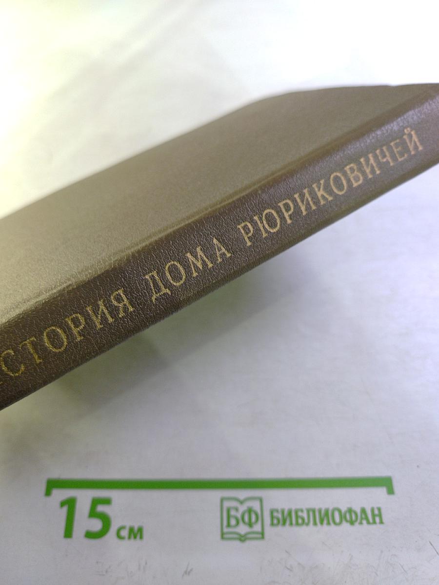 История Дома Рюриковичей