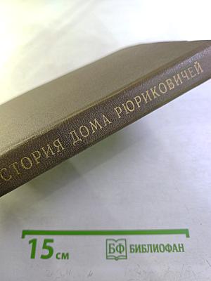 История Дома Рюриковичей