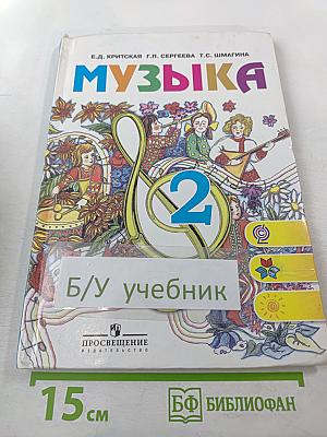 Музыка 2 класс