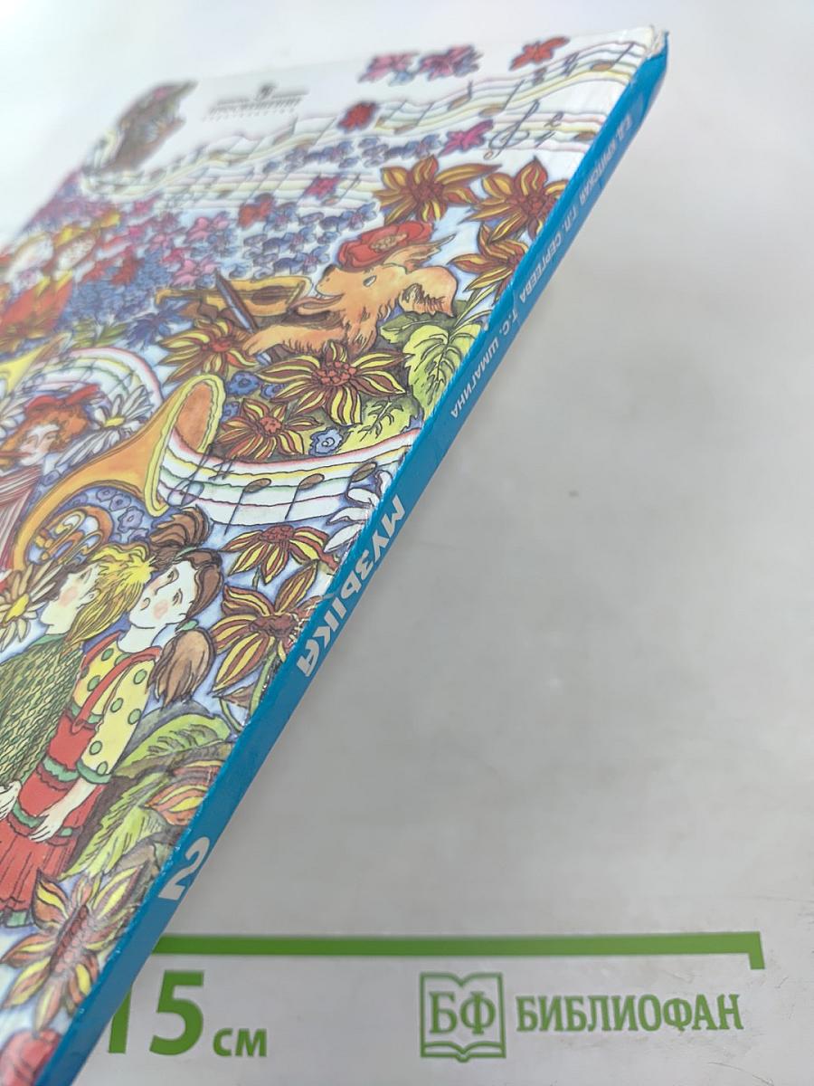 Музыка 2 класс