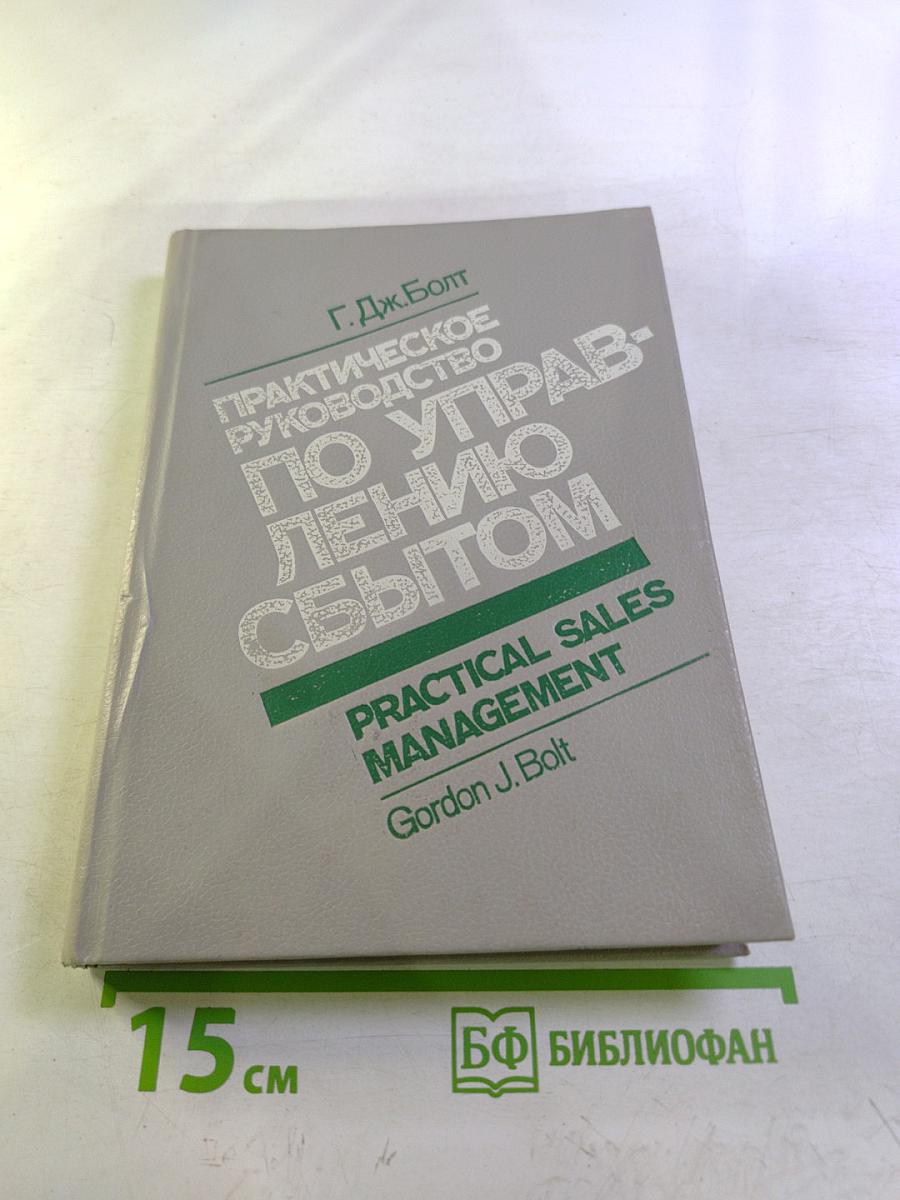 Практическое руководство по управлению сбытом