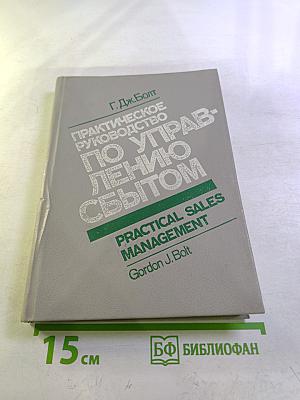 Практическое руководство по управлению сбытом