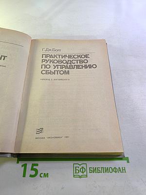 Практическое руководство по управлению сбытом