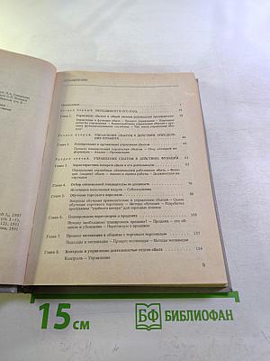 Практическое руководство по управлению сбытом