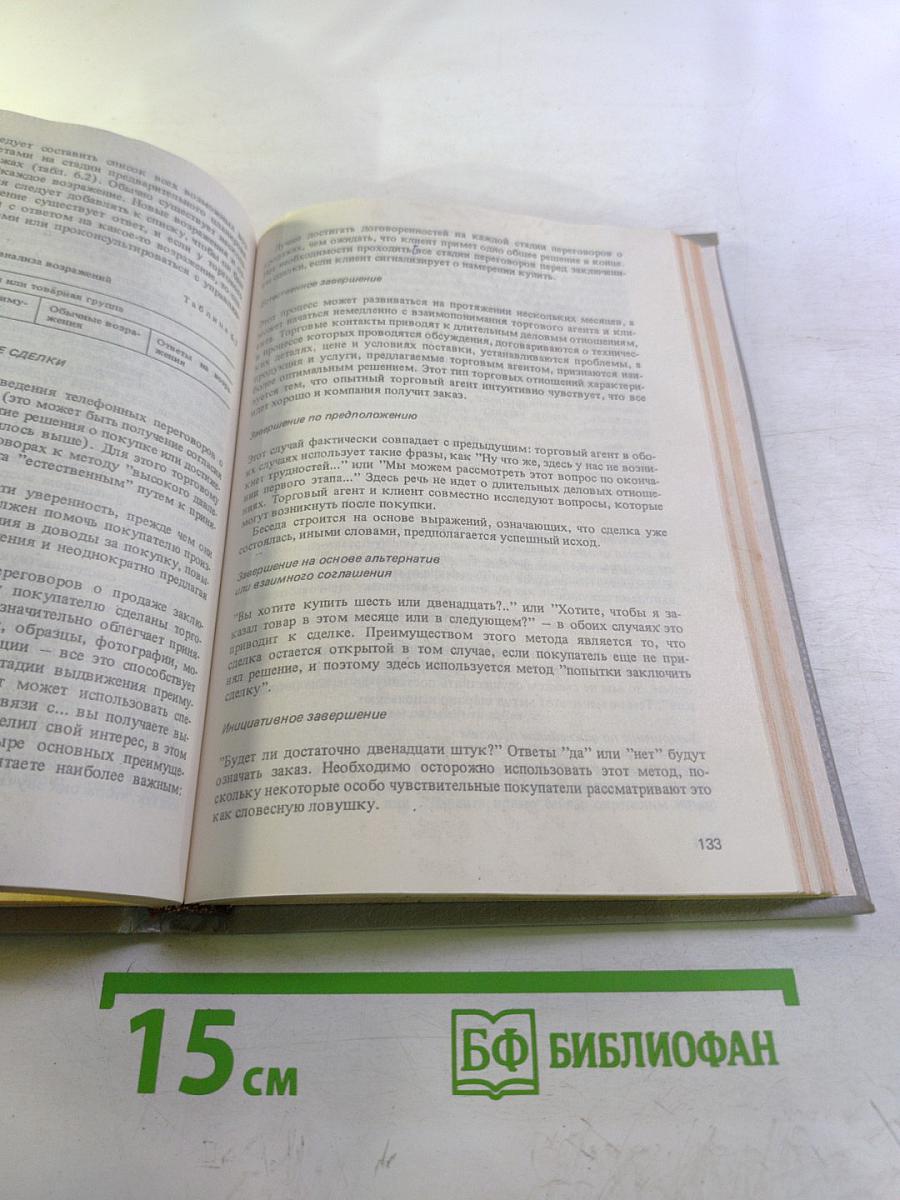 Практическое руководство по управлению сбытом