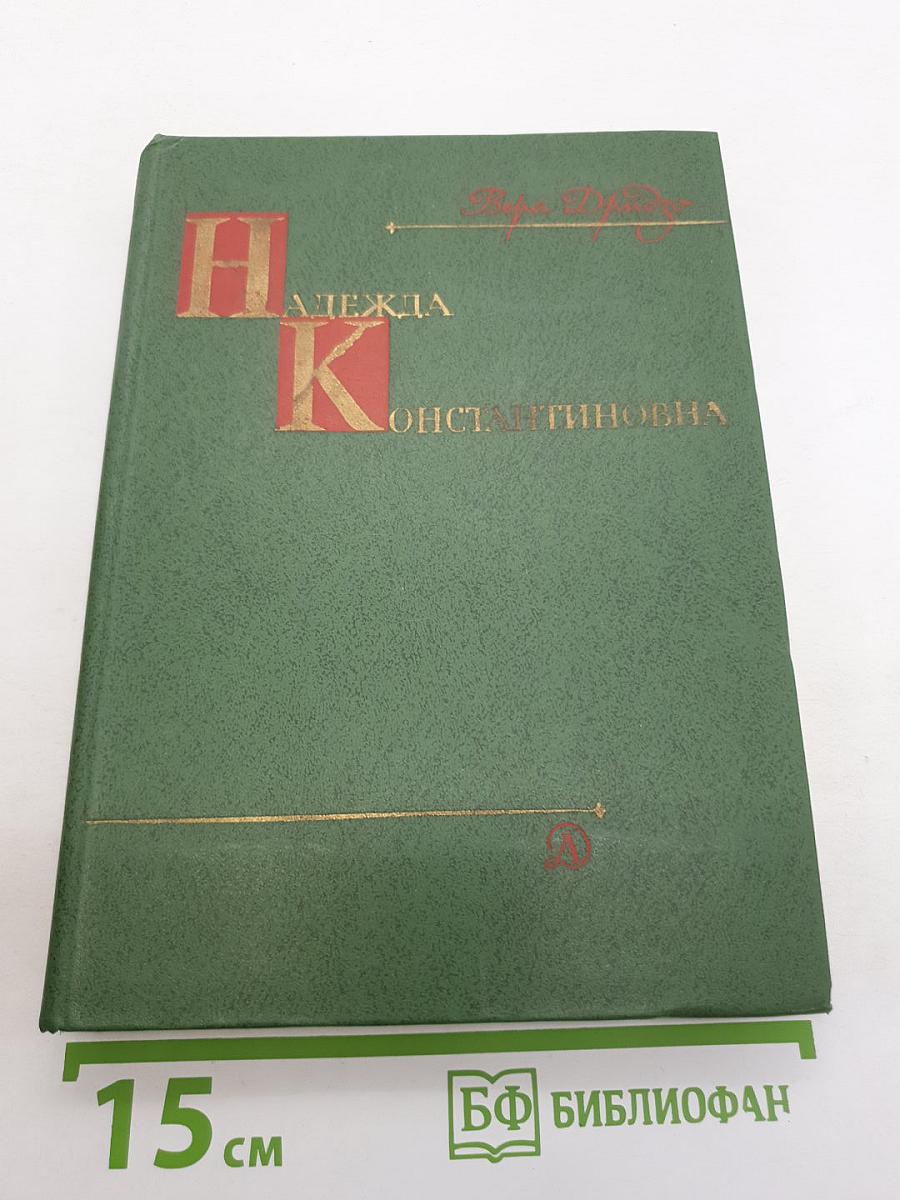 Надежда константиновна