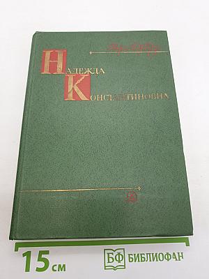 Надежда константиновна