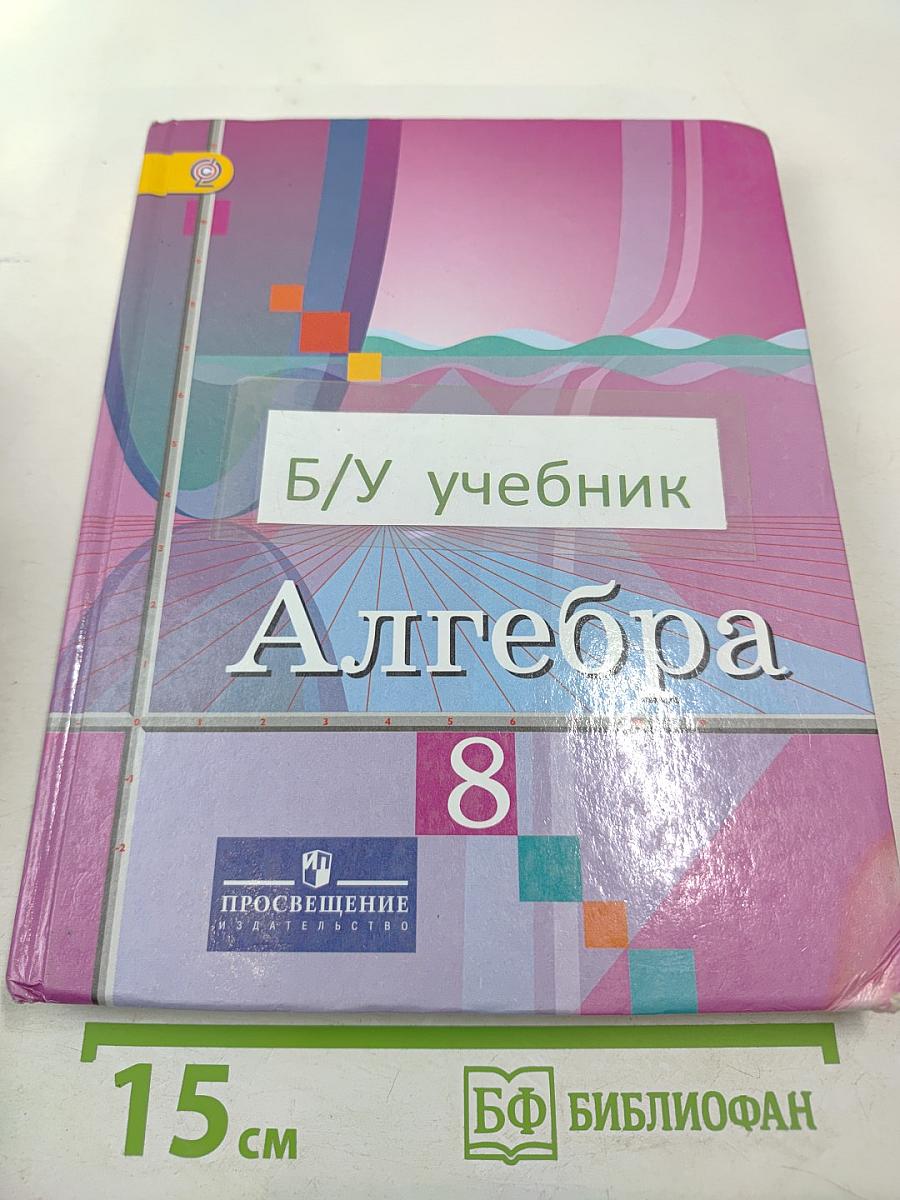 Алгебра 8 класс. Учебник для общеобразовательных организаций