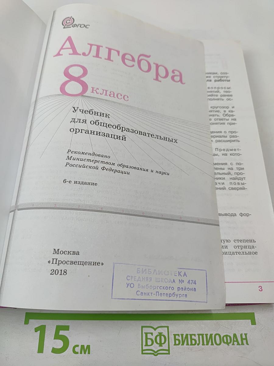 Алгебра 8 класс. Учебник для общеобразовательных организаций