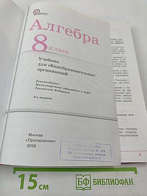 Алгебра 8 класс. Учебник для общеобразовательных организаций