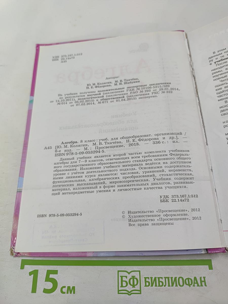 Алгебра 8 класс. Учебник для общеобразовательных организаций