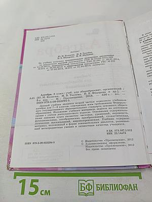 Алгебра 8 класс. Учебник для общеобразовательных организаций