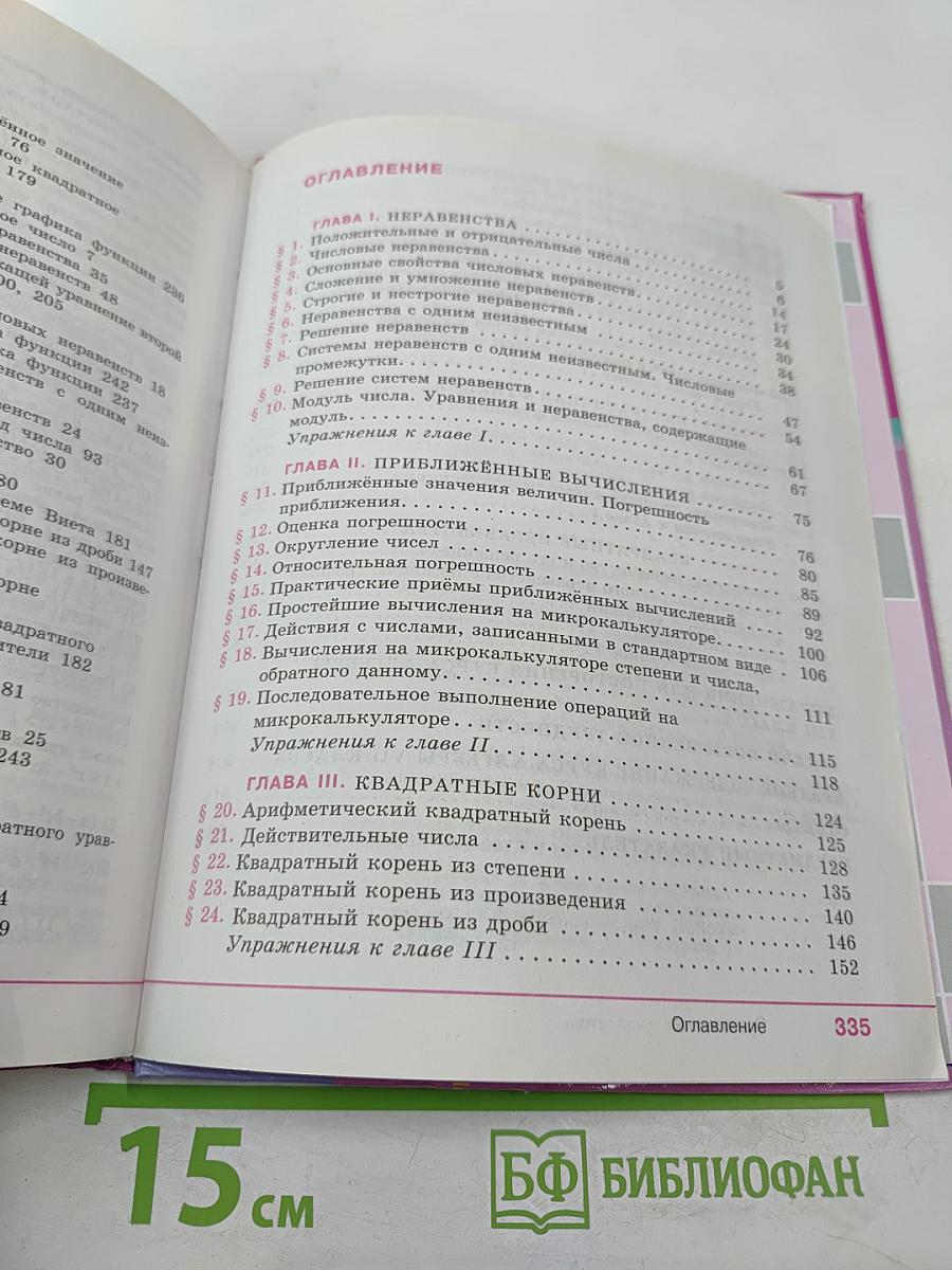 Алгебра 8 класс. Учебник для общеобразовательных организаций