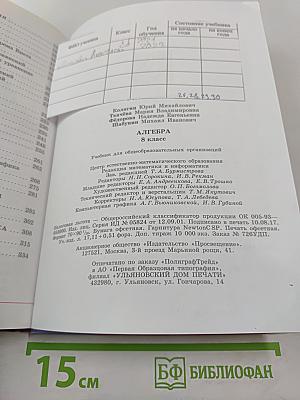 Алгебра 8 класс. Учебник для общеобразовательных организаций