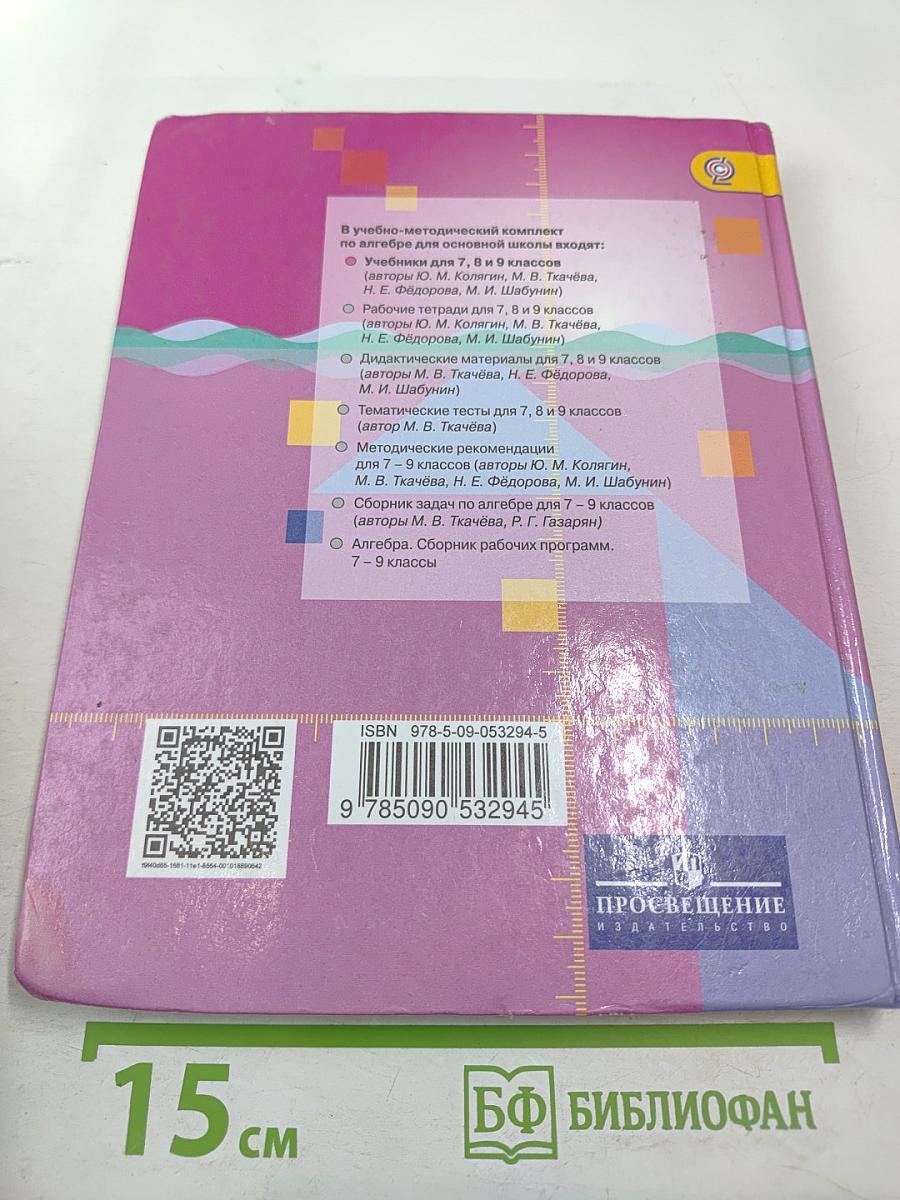 Алгебра 8 класс. Учебник для общеобразовательных организаций