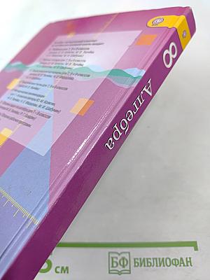 Алгебра 8 класс. Учебник для общеобразовательных организаций