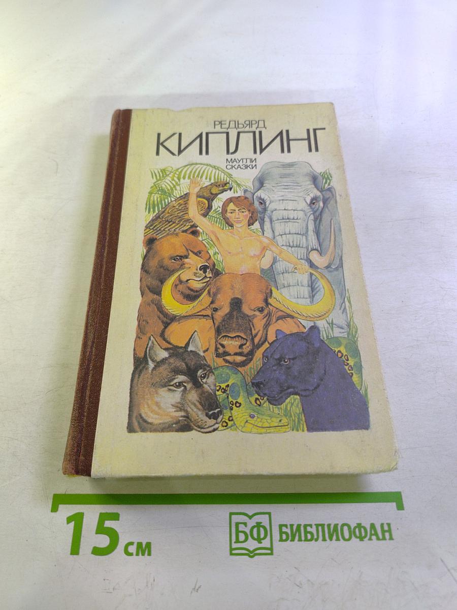 Маугли. Сказки