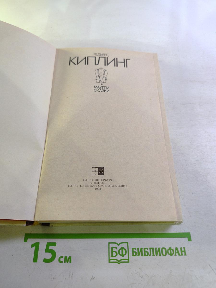 Маугли. Сказки