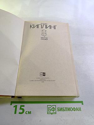 Маугли. Сказки