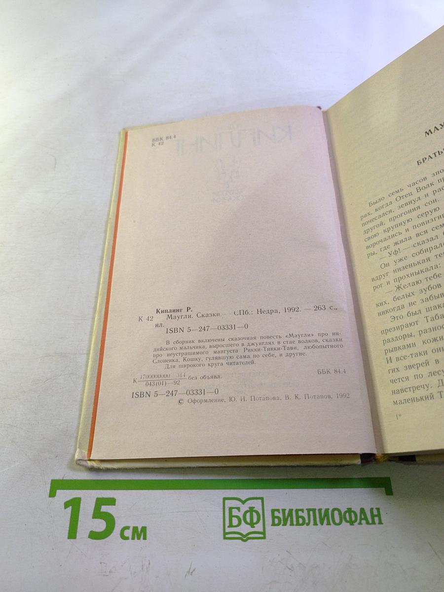 Маугли. Сказки