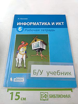 Информатика и ИКТ 6 Рабочая тетрадь