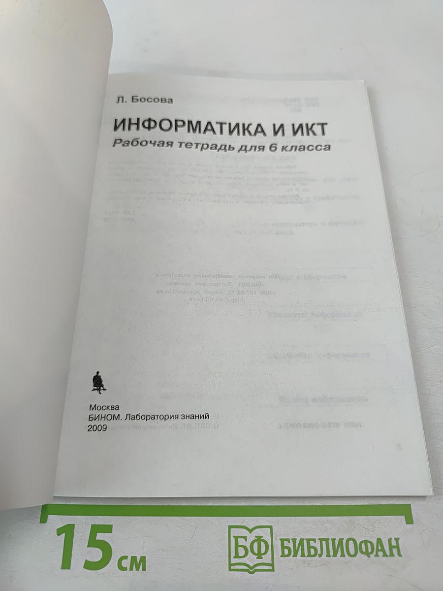 Информатика и ИКТ 6 Рабочая тетрадь