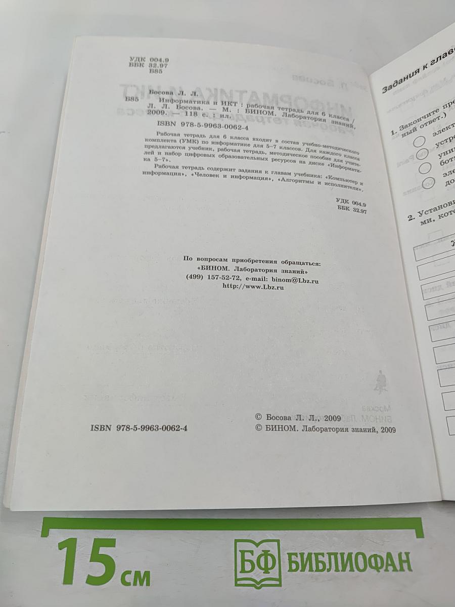 Информатика и ИКТ 6 Рабочая тетрадь