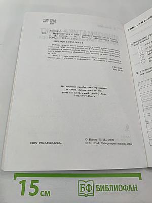 Информатика и ИКТ 6 Рабочая тетрадь