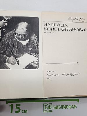 Надежда константиновна