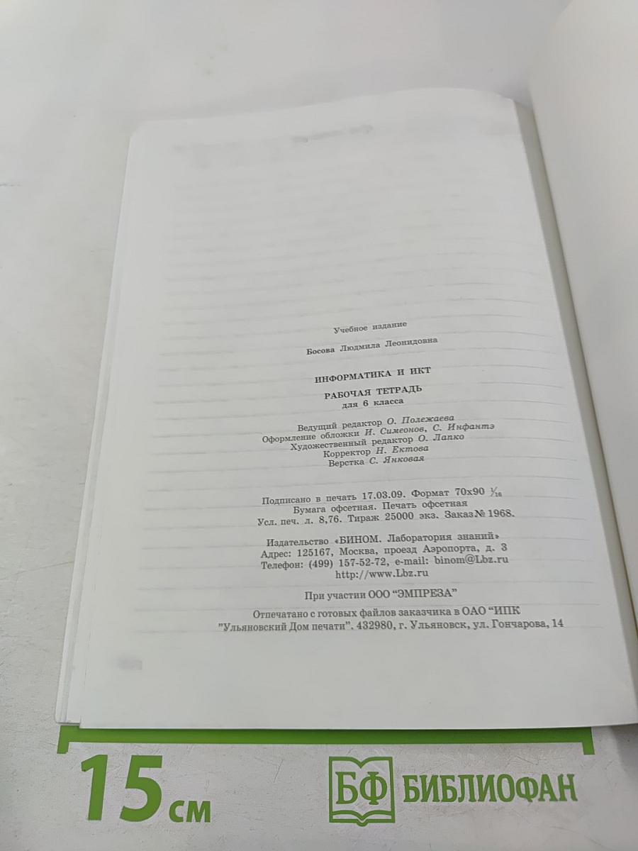 Информатика и ИКТ 6 Рабочая тетрадь