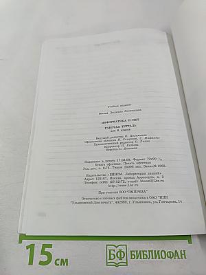 Информатика и ИКТ 6 Рабочая тетрадь